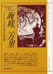 book cover of 海底二万里 by ジュール・ヴェルヌ