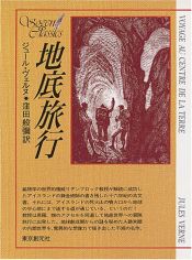 book cover of 地底旅行 by ジュール・ヴェルヌ