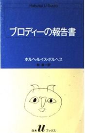 book cover of ブロディーの報告書 (白水Uブックス (53)) by ホルヘ・ルイス・ボルヘス