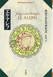 book cover of エル・アレフ (平凡社ライブラリー) by ホルヘ・ルイス・ボルヘス
