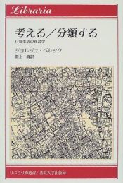 book cover of 考える・分類する―日常生活の社会学 (りぶらりあ選書) by ジョルジュ・ペレック