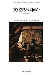 book cover of 文化史とは何か 増補改訂版 by ピーター・バーク