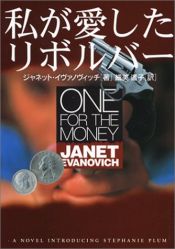 book cover of One for the Money (Stephanie Plum, No. 1) by ジャネット・イヴァノヴィッチ