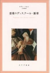 book cover of 恋愛のディスクール・断章 by ロラン・バルト