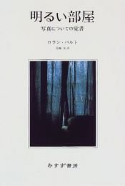 book cover of 明るい部屋―写真についての覚書 by ロラン・バルト