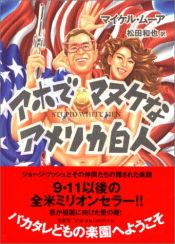 book cover of アホ??マヌケ??アメリカ白人 (Stupid White Men) by マイケル・ムーア