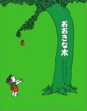 book cover of おおきな木 by シェル・シルヴァスタイン