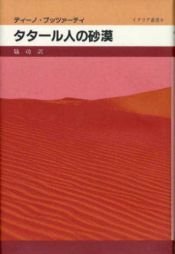 book cover of タタール人の砂漠 (イタリア叢書) by ディーノ・ブッツァーティ