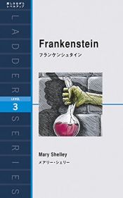 book cover of フランケンシュタイン by メアリー・シェリー|D.L. Macdonald|Kathleen Scherf