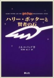 book cover of ハリー・ポッターと賢者の石 by J・K・ローリング