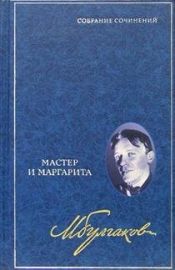book cover of Мастер и Маргарита by Михаил Афанасьевич Булгаков