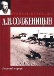 book cover of Раковый корпус by Александр Исаевич Солженицын