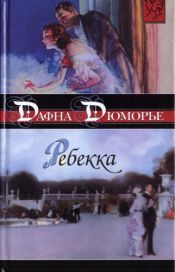 book cover of Ребекка by Дафна дю Морье