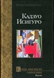 book cover of Когда мы были сиротами: Роман:Пер.с англ.И.Я.Дорониной by Исигуро, Кадзуо