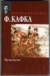 book cover of Превращение by Gabriele Malsch|Франц Кафка