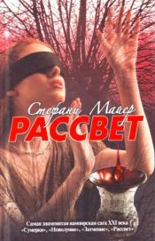 book cover of Рассвет by Стефани Майер