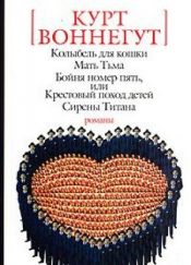 book cover of Колыбель для кошки by Курт Воннегут