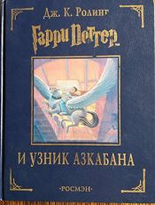 book cover of Гарри Поттер и узник Азкабана by Джоан Роулинг
