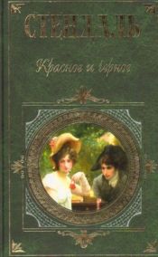 book cover of Красное и чёрное by Стендаль