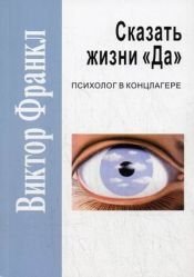 book cover of Сказать жизни "да" : психолог в концлагере by Виктор Франкл