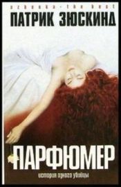 book cover of Парфюмер: История одного убийцы by Патрик Зюскинд