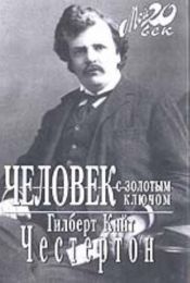 book cover of Человек с золотым ключом by Гилберт Кит Честертон
