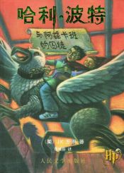 book cover of 哈利·波特与阿兹卡班囚徒 by J·K·罗琳