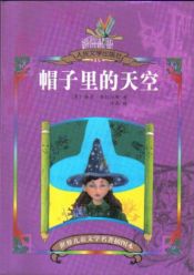 book cover of 帽子里的天空 (A Hat Full of Sky) (Discworld) by 泰瑞·普莱契