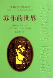 book cover of 苏菲的世界 by 乔斯坦·贾德