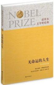 book cover of Roman eines Schicksallosen (Chinesisch) by 凯尔泰斯·伊姆雷