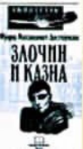 book cover of Zlocin i kazna by Фјодор Достојевски