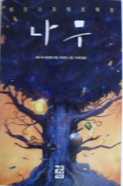 book cover of 나무 by 베르나르 베르베르
