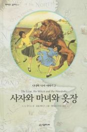 book cover of 사자, 마녀, 그리고 옷장 by C. S. 루이스