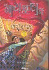 book cover of 해리 포터와 비밀의 방 by J. K. 롤링