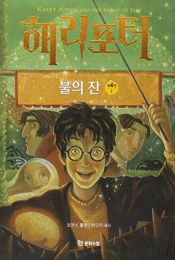 book cover of 해리 포터와 불의 잔 by J. K. 롤링