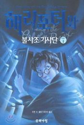 book cover of 해리 포터와 불사조 기사단 by J. K. 롤링
