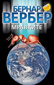 book cover of Мравките by Бернар Вербер
