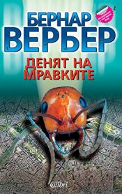 book cover of Денят на мравките by Бернар Вербер