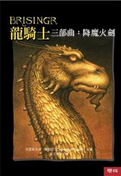 book cover of Brisingr (Inheritance Trilogy) by 克里斯托弗·鲍里尼