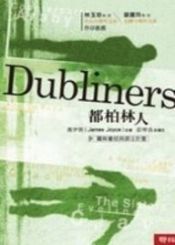 book cover of 都柏林人 by 詹姆斯·乔伊斯