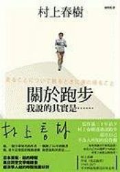book cover of What I Talk About When I Talk About Running by Ursula Gräfe|村上春树