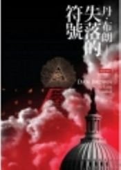 book cover of 失落的秘符 by 丹·布朗
