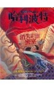 book cover of 哈利·波特与密室 by J·K·罗琳