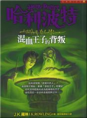 book cover of 哈利·波特与“混血王子” by J·K·罗琳