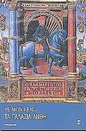 book cover of Τα γαλάζια άνθη by Ρεϊμόν Κενώ