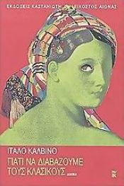 book cover of Γιατί να διαβάζουμε τους κλασσικούς by Ίταλο Καλβίνο