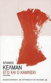 book cover of Εγώ και ο Καμίνσκι by Ντάνιελ Κέλμαν