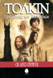 book cover of 2 Lord of the Rings Books--The Fellowship of the Ring: The Lord of the Rings--Part One; The Two Towers: The Lord of the Rings--Part Two by Margaret Carroux|Tζ. Ρ. Ρ. Τόλκιν