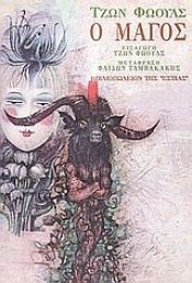book cover of Ο ΜΑΓΟΣ by Τζον Φόουλς