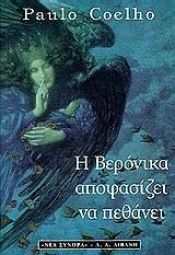 book cover of Η Βερόνικα αποφασίζει να πεθάνει by Πάουλο Κοέλιο